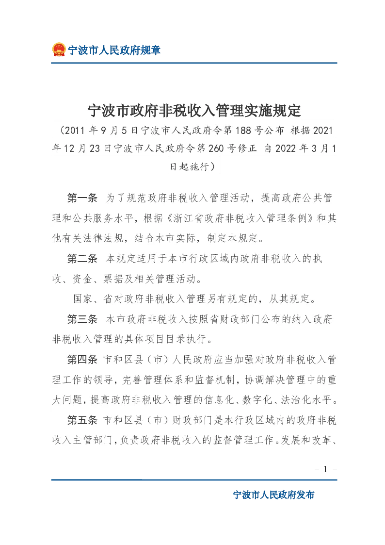 宁波市政府非税收入管理实施规定