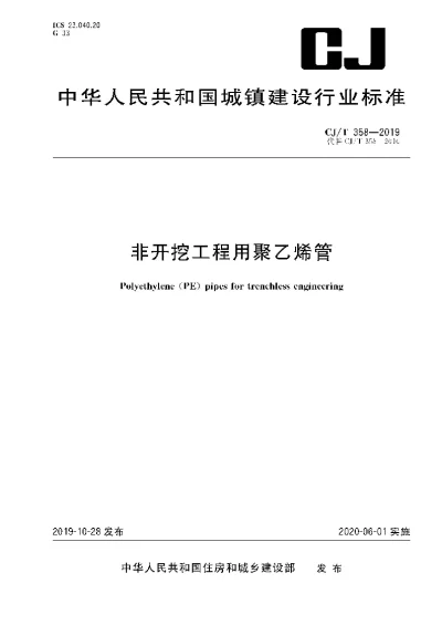 《非开挖工程用聚乙烯管》【编号为CJT358-2019，自2020年6月1日起实施】