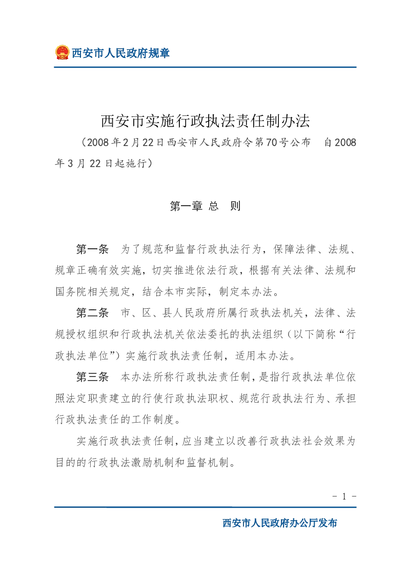 西安市实施行政执法责任制办法