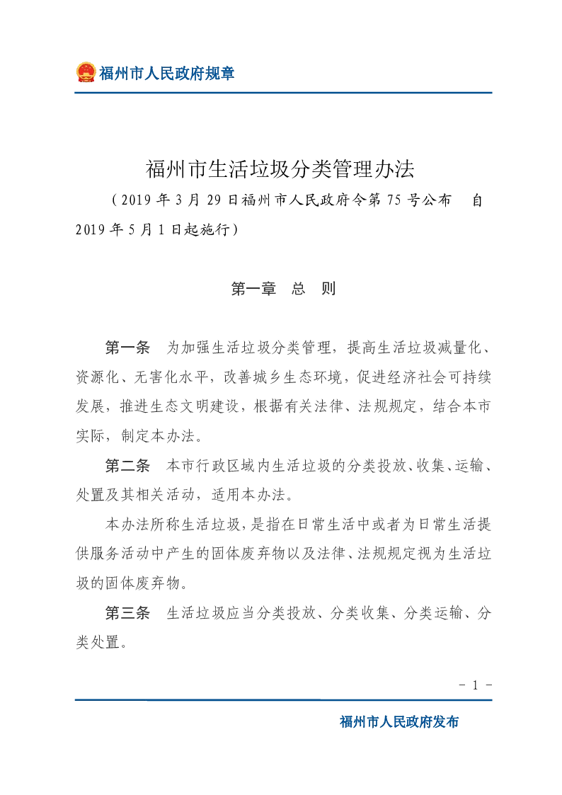 福州市生活垃圾分类管理办法