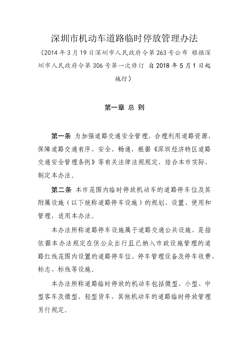 深圳市机动车道路临时停放管理办法