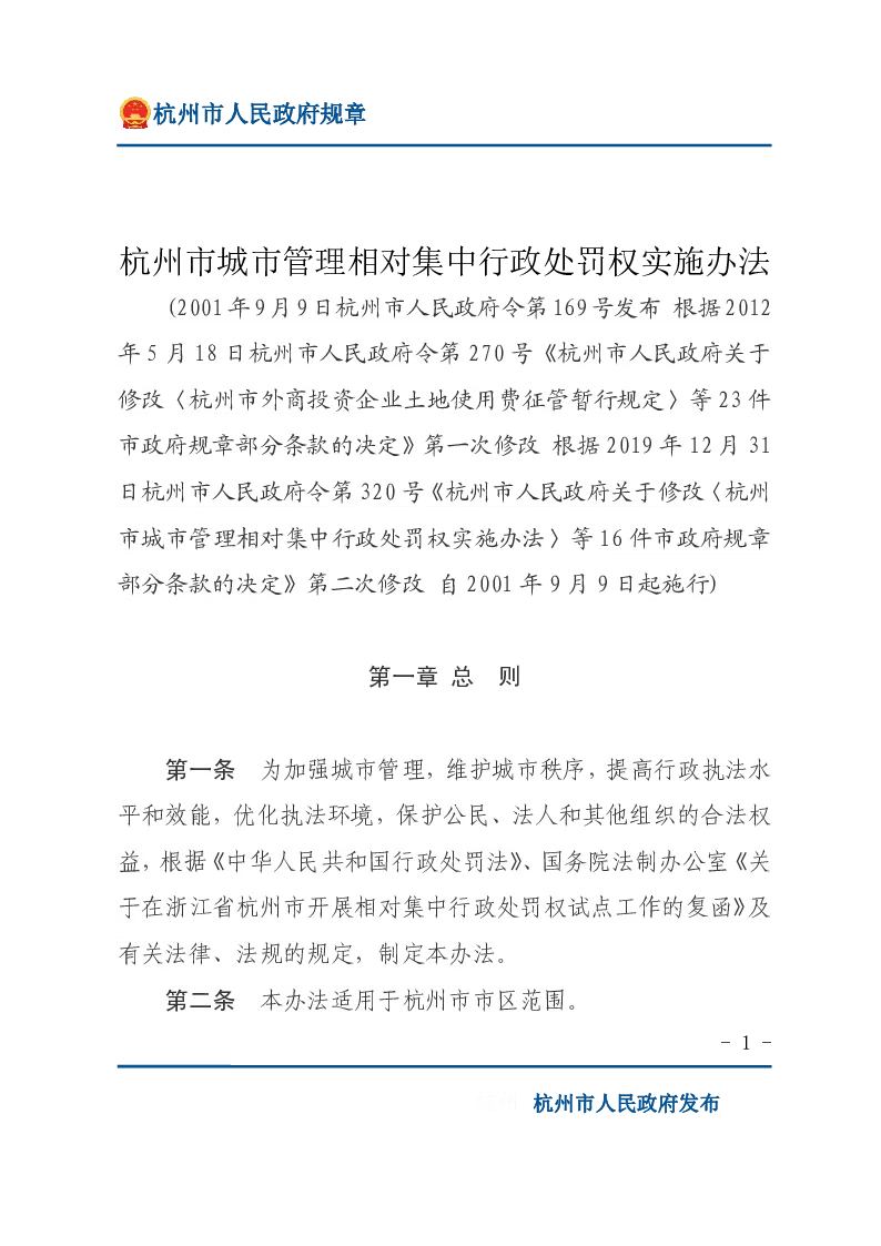 杭州市城市管理相对集中行政处罚权实施办法