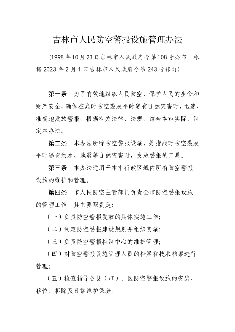 吉林市人民防空警报设施管理办法