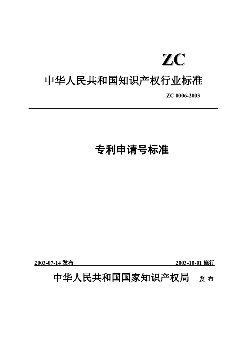 专利申请号标准