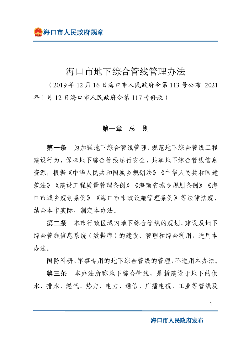 海口市地下综合管线管理办法