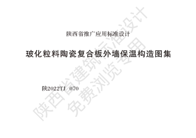 陕西省建筑标准设计-玻化粒料陶瓷复合板外墙保温构造图集【2025-08-05发布】