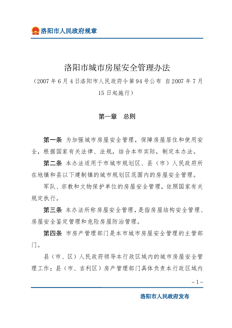 洛阳市城市房屋安全管理办法