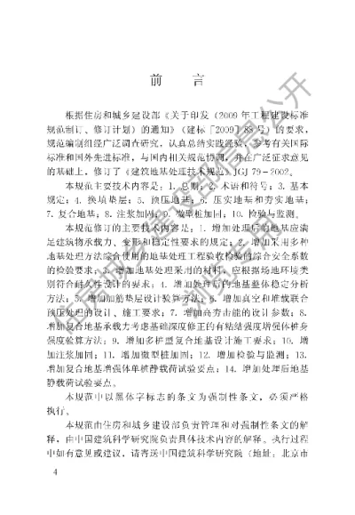 《建筑地基处理技术规范》【编号为JGJ79-2012，自2013年6月1日起实施】