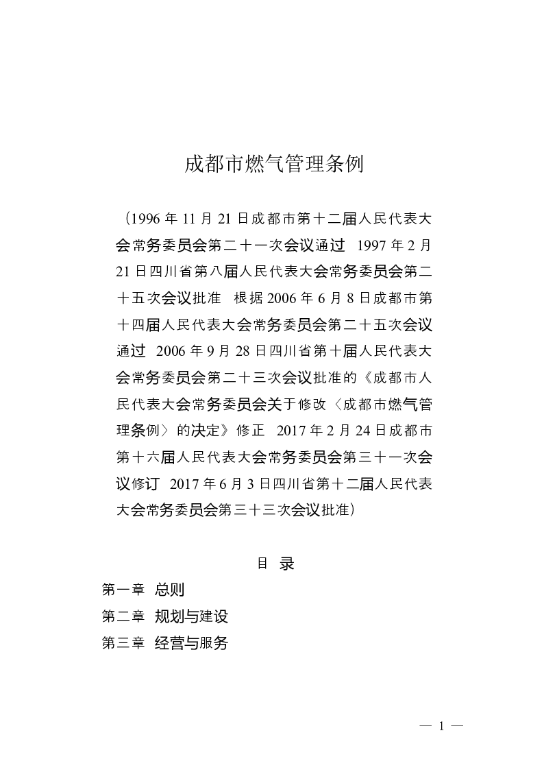 成都市燃气管理条例-2017-06-07公布-2017-08-01实施-地方法规