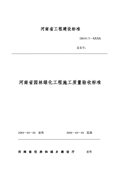 河南省园林绿化工程施工质量验收标准（征求意见稿）【2024-08-05发布】