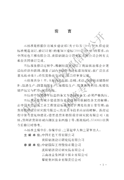 《钛冶炼厂工艺设计标准》【编号为GB51326 -2018，自2019年4月1日起实施】