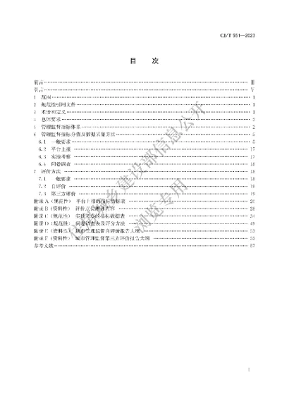 《城市运行管理服务平台 管理监督指标及评价标准》【编号为CJT551-2023，自2023年11月1日起实施】