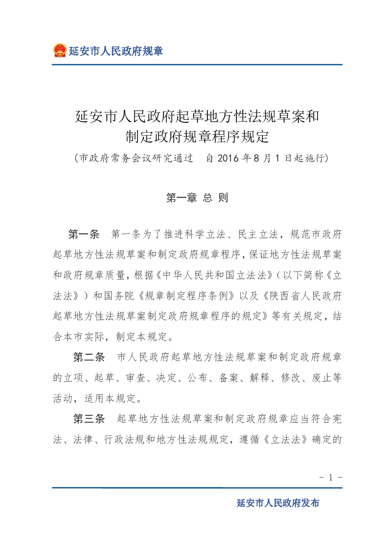 延安市人民政府起草地方性法规草案和制定政府规章程序规定