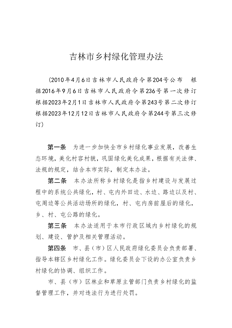 吉林市乡村绿化管理办法