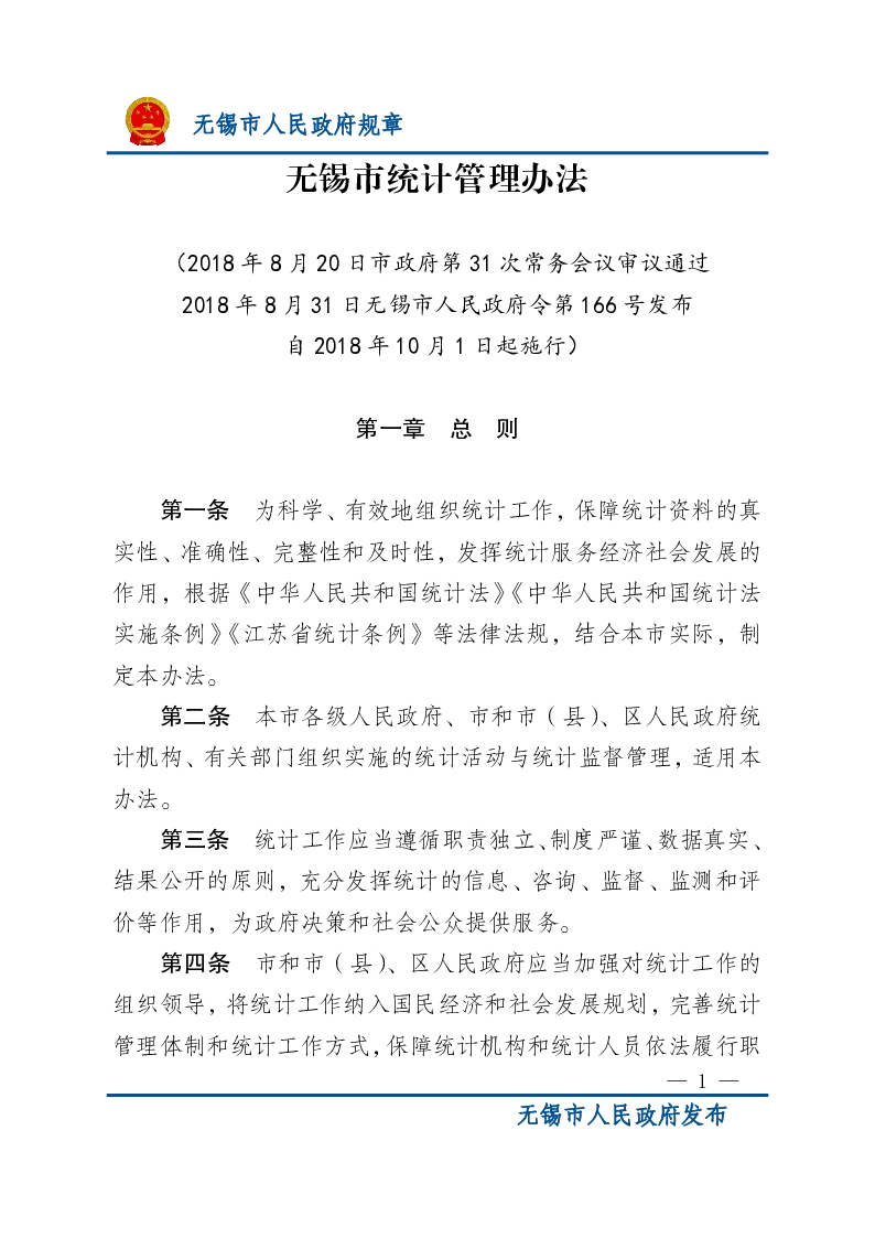 无锡市统计管理办法