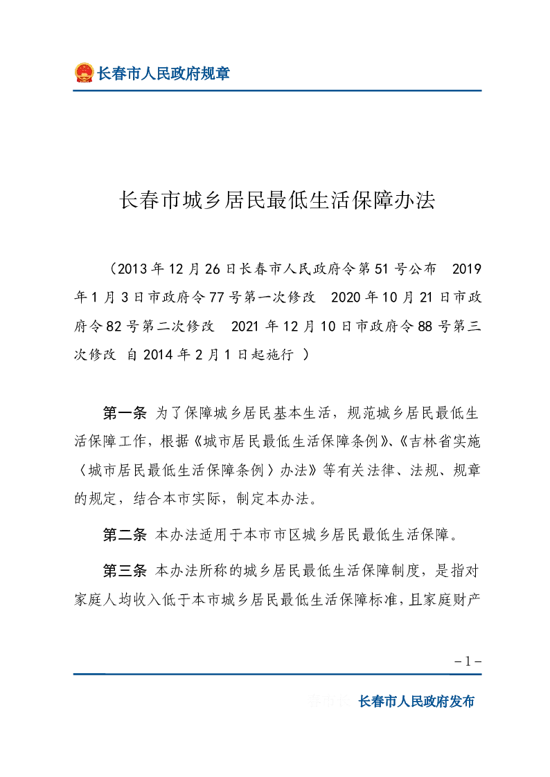 长春市城乡居民最低生活保障办法