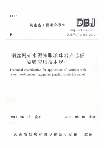 《钢丝网架水泥膨胀珍珠岩夹芯板隔墙应用技术规程》DBJ41T108-2011【2024-08-07发布】