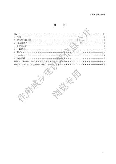 《聚合物透水混凝土》【编号为CJT544-2021，自2022年3月1日起实施】