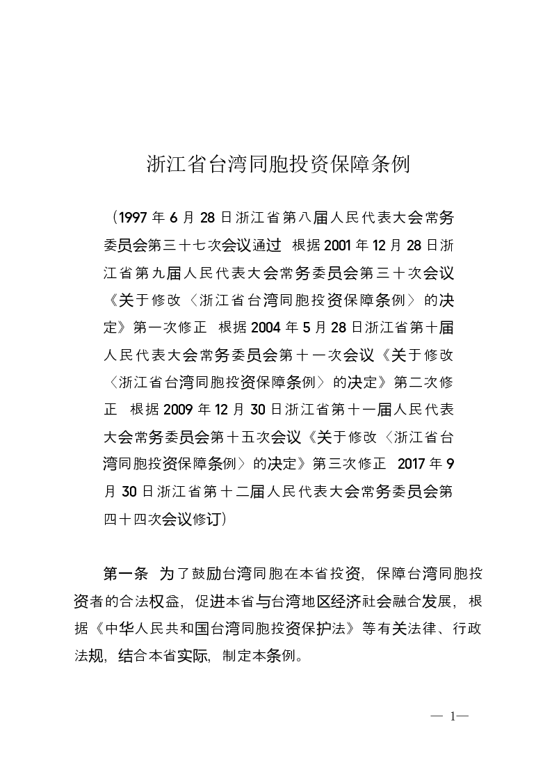 浙江省台湾同胞投资保障条例-2017-09-30公布-2017-12-01实施-地方法规