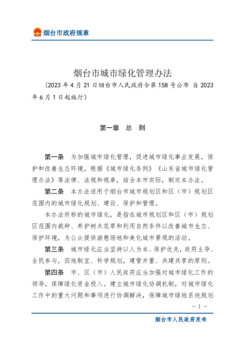烟台市城市绿化管理办法