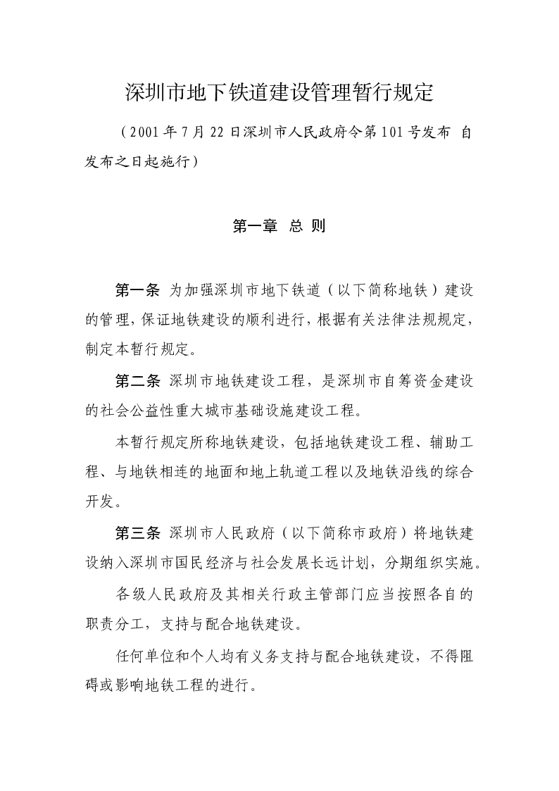 深圳市地下铁道建设管理暂行规定