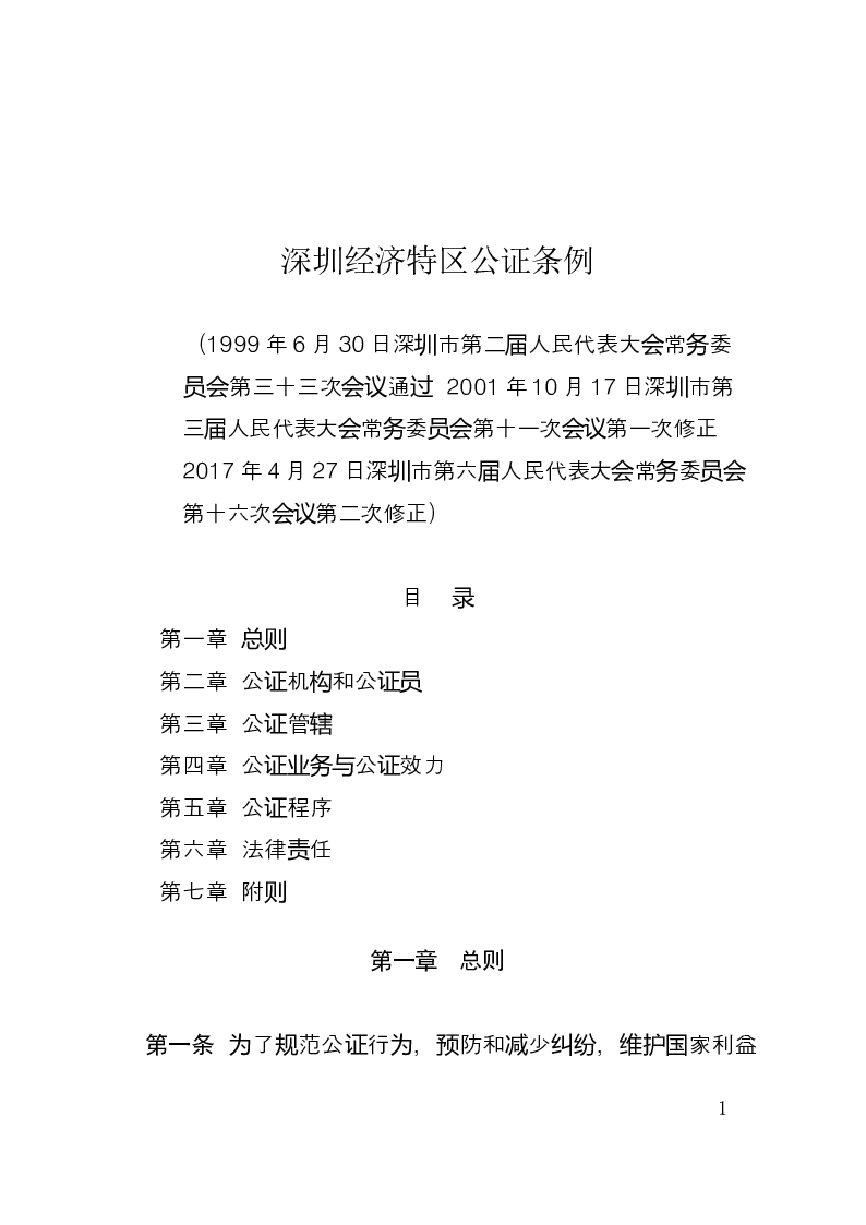 深圳经济特区公证条例-2017-05-16公布-2017-05-16实施-地方法规