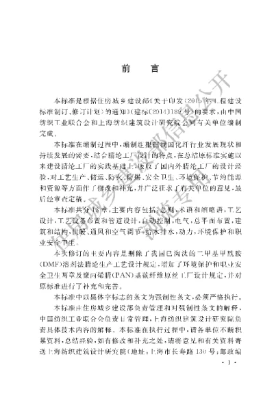 《腈纶工厂设计标准》【编号为GB50488-2018，自2018年9月1日起实施】