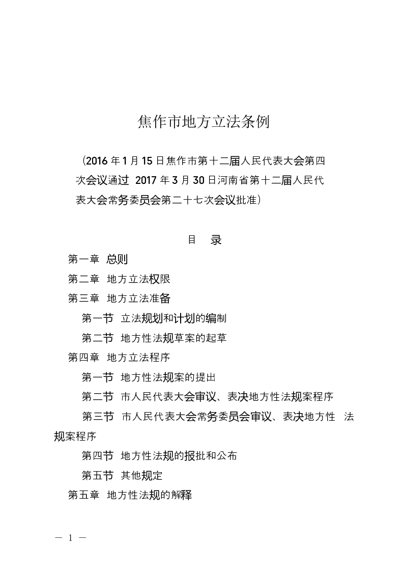 焦作市地方立法条例-2017-04-20公布-2017-05-01实施-地方法规