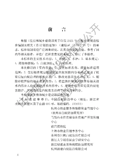《房屋白蚁防治技术标准》【编号为JGJT245-2024，自2025年1月1日起实施】