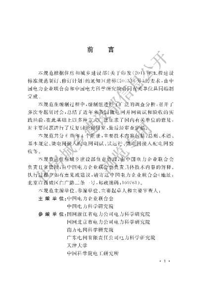 《微电网接入配电网系统调试与验收规范》【编号为GBT51250-2017，自2018年4月1日起实施】