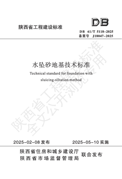 陕西省工程建设标准-水坠砂地基技术标准【2025-08-04发布】