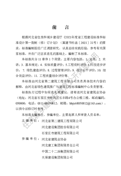 DB13(J)T8476-2022  建筑工程质量评价标准 【2023-05-01发布】