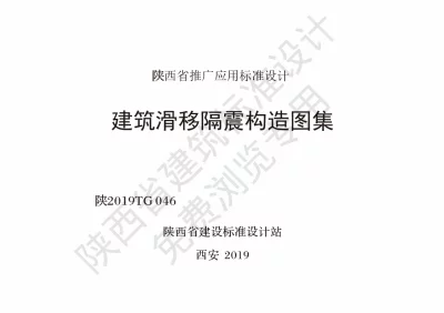 陕西省建筑标准设计-建筑滑移隔震构造图集【2025-08-05发布】