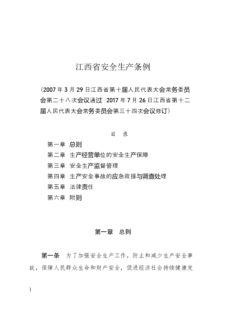 江西省安全生产条例-2017-07-26公布-2017-10-01实施-地方法规