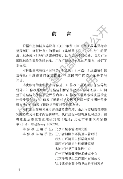 《城市道路清扫保洁与质量评价标准》【编号为CJJT126-2022自2022年5月1日起实施】