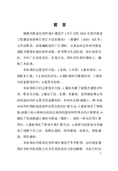 《河南省装配式建筑评价标准》DBJ41T222-2024【2024-08-09发布】