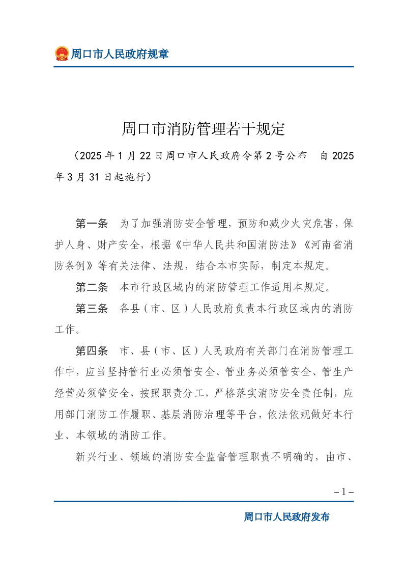 周口市消防管理若干规定