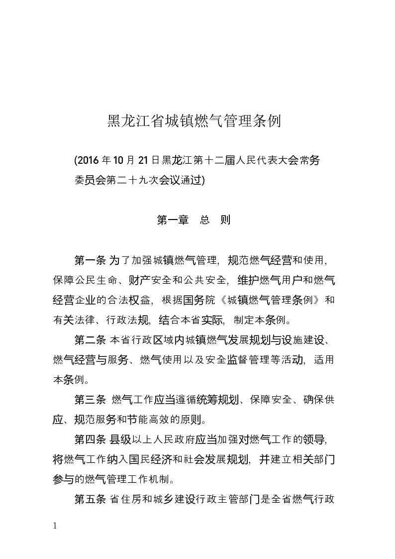 黑龙江省城镇燃气管理条例