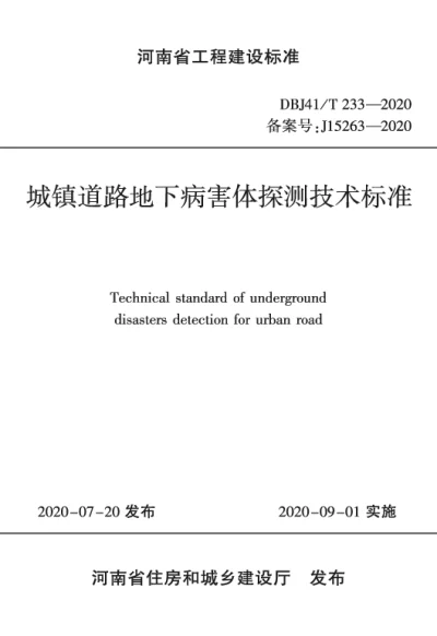 《城镇道路地下病害体探测技术标准》DBJ41T233-2020【2024-08-08发布】