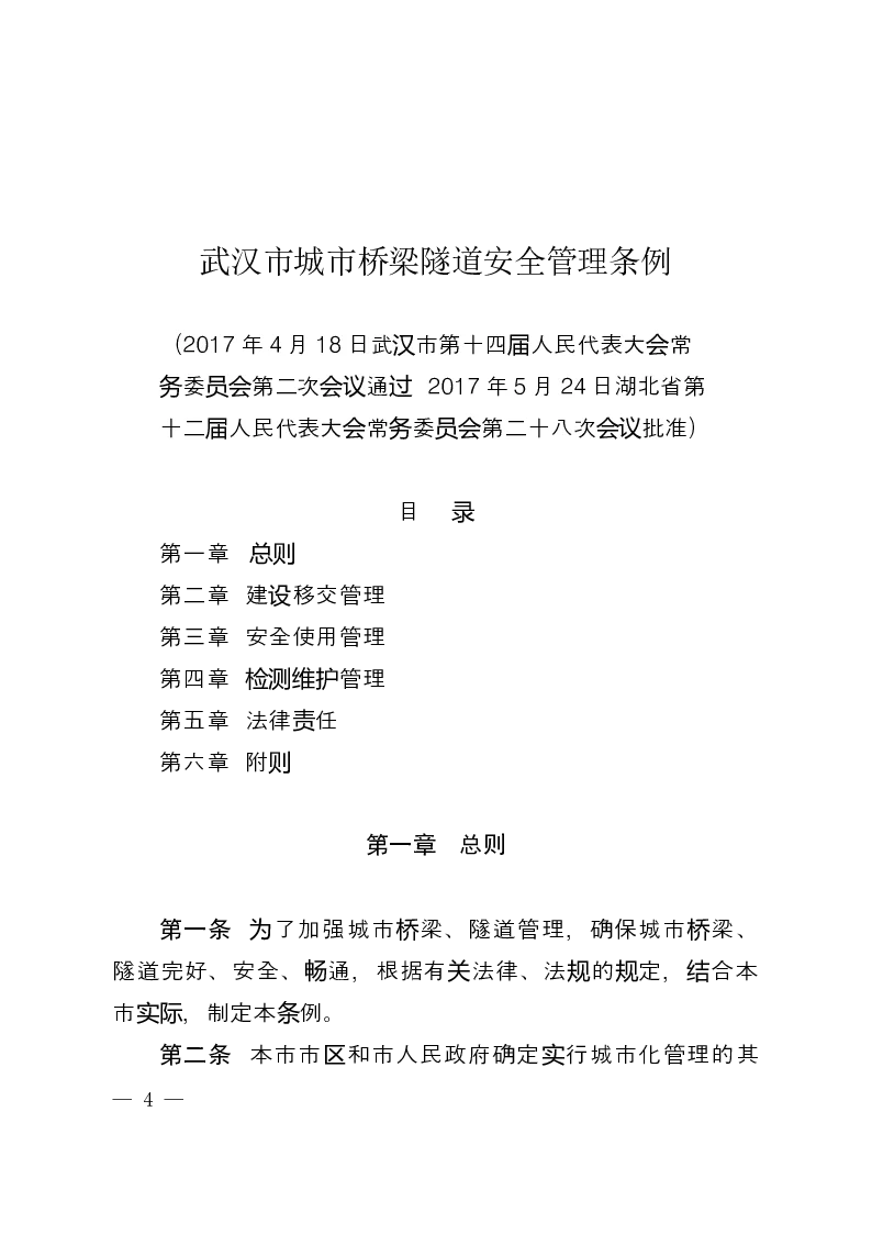 武汉市城市桥梁隧道安全管理条例-2017-07-06公布-2017-08-01实施-地方法规