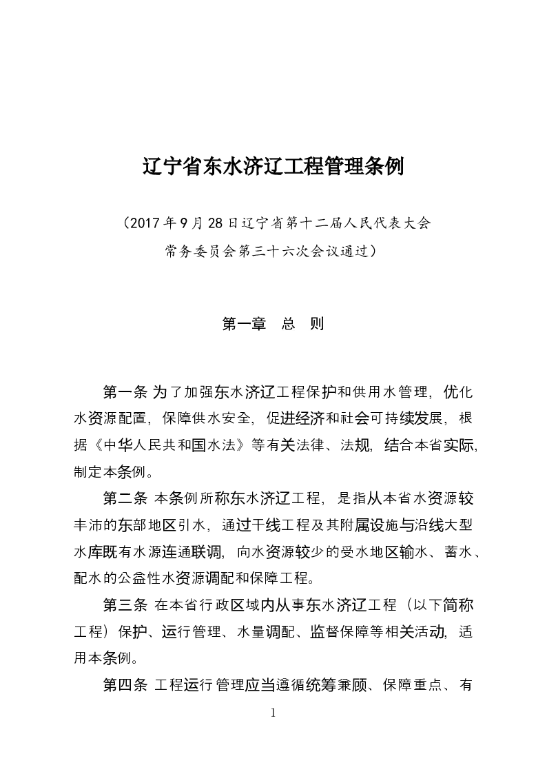 辽宁省东水济辽工程管理条例-2017-09-28公布-2017-12-01实施-地方法规