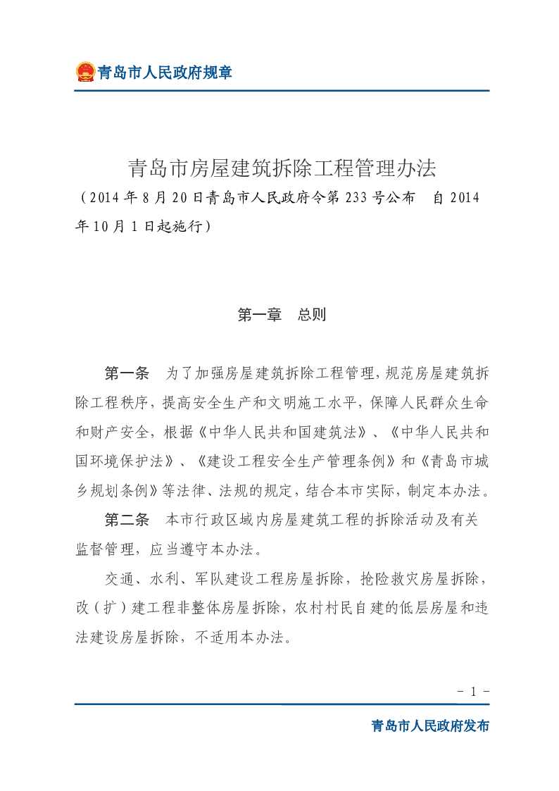 青岛市房屋建筑拆除工程管理办法