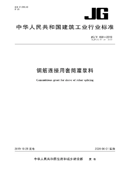 《钢筋连接用套管灌浆料》【编号为JGT408-2019，自2020年6月1日起实施】