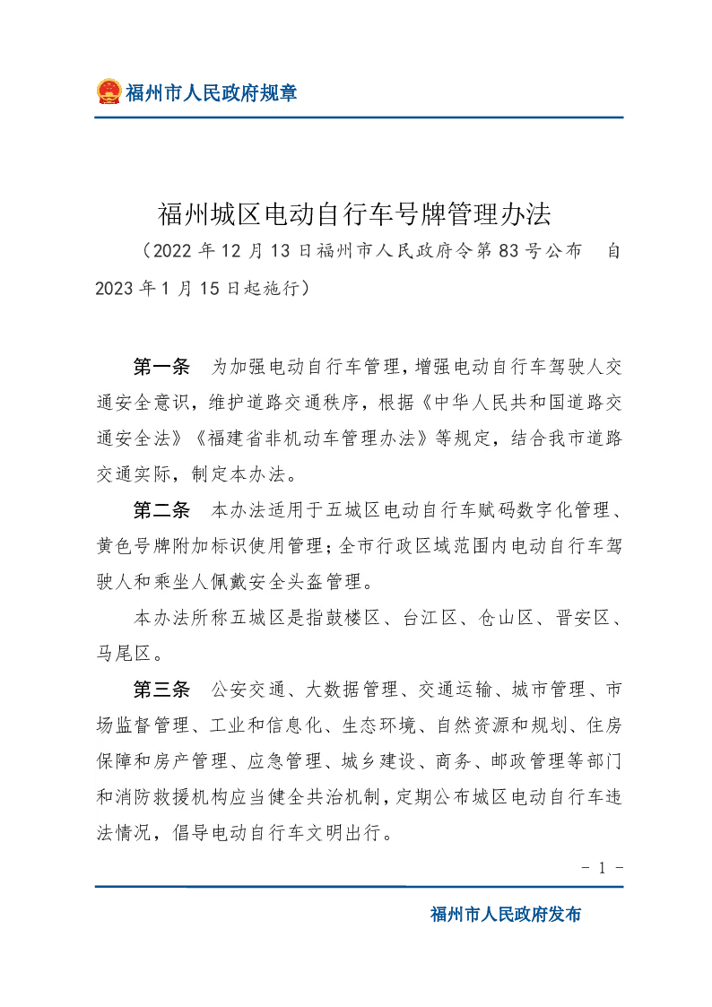 福州城区电动自行车号牌管理办法