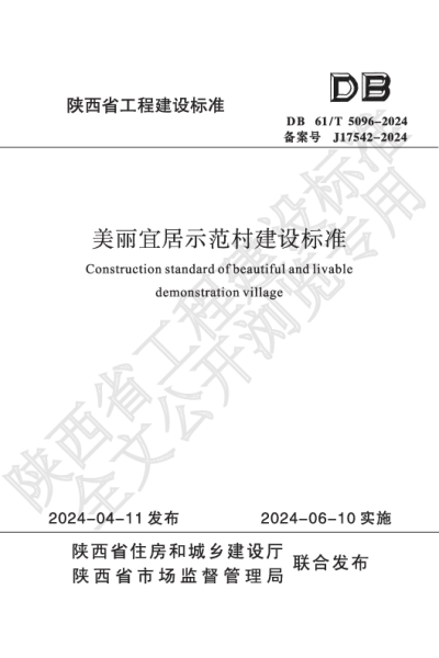 陕西省工程建设标准-美丽宜居示范村建设标准【2025-07-31发布】