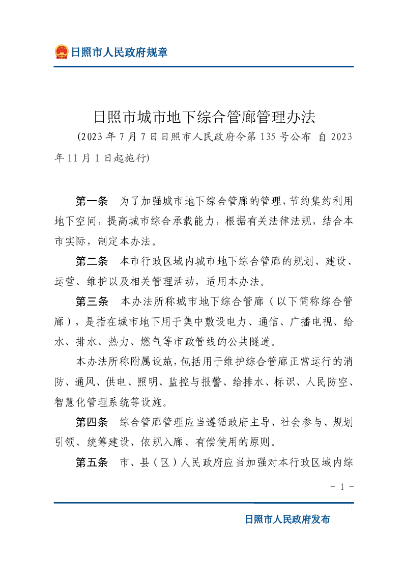 日照市城市地下综合管廊管理办法