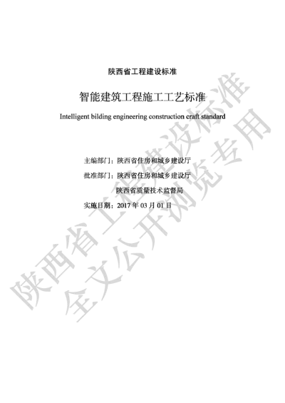 陕西省工程建设标准-智能建筑工程施工工艺标准【2025-08-20发布】