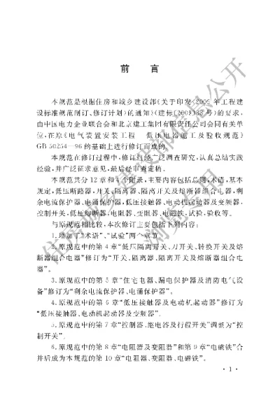 《电气装置安装工程低压电器施工及验收规范》【编号为GB50254-2014，自2014年12月1日起实施】