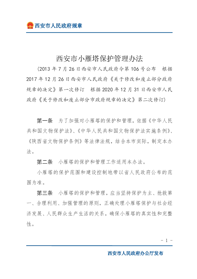 西安市小雁塔保护管理办法