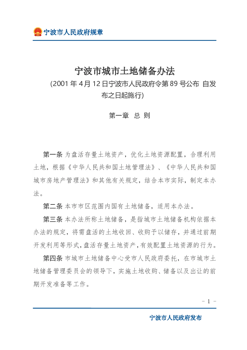 宁波市城市土地储备办法